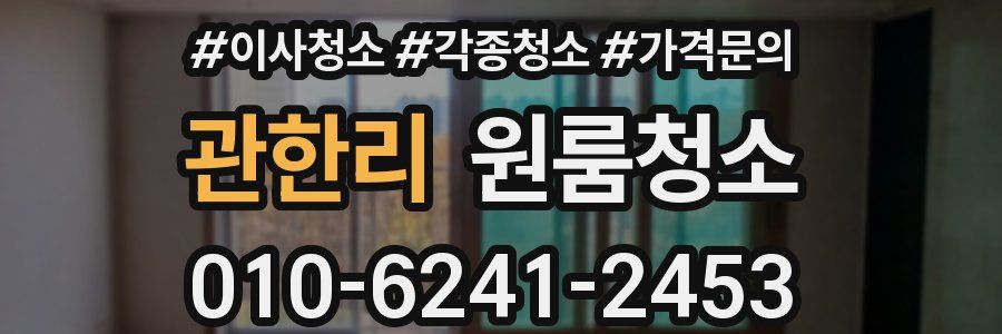 관한리 이사청소