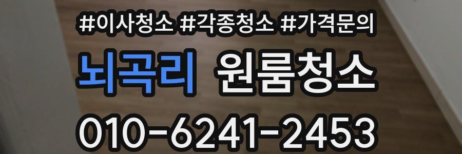 뇌곡리 이사청소