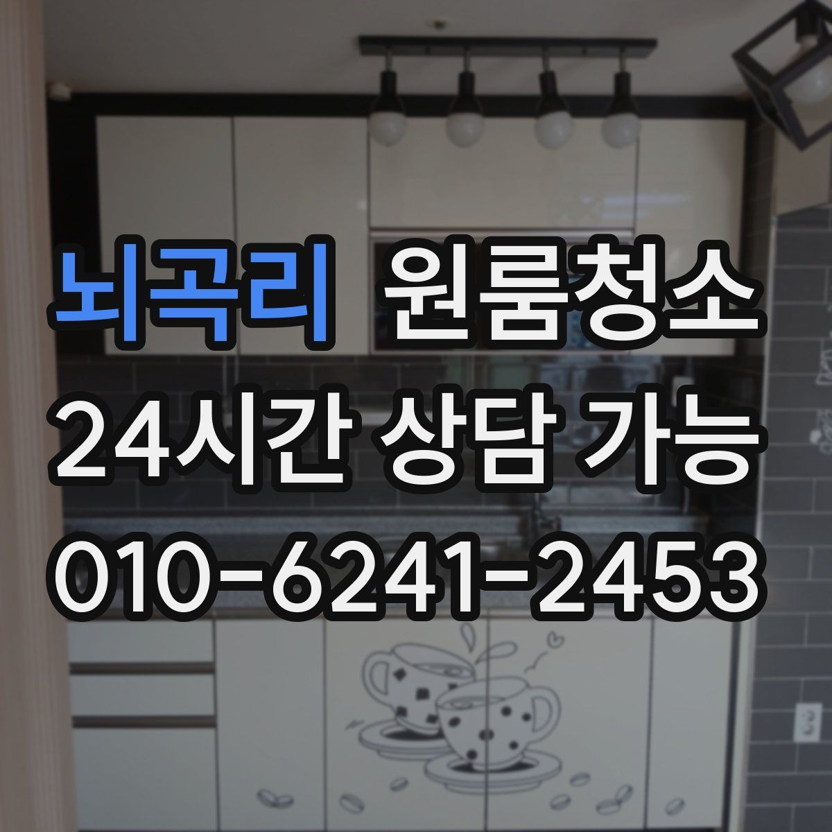 뇌곡리 원룸청소