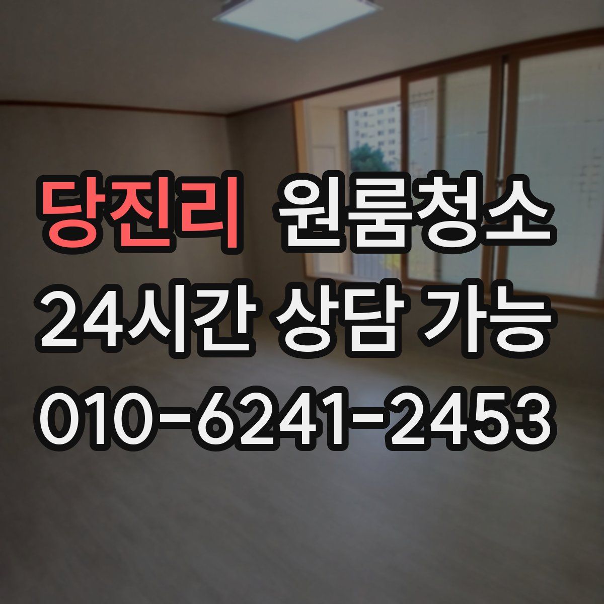 당진리 원룸청소