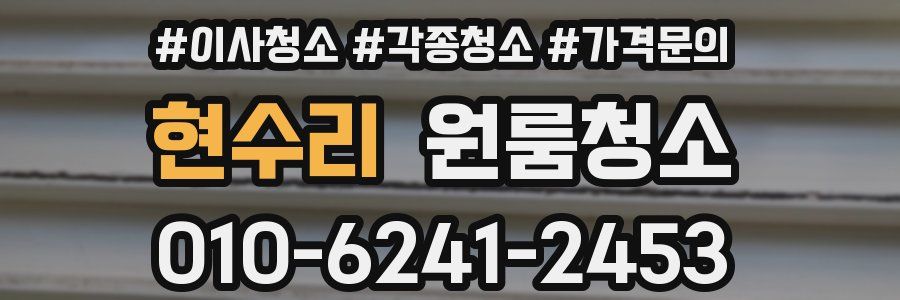 현수리 이사청소