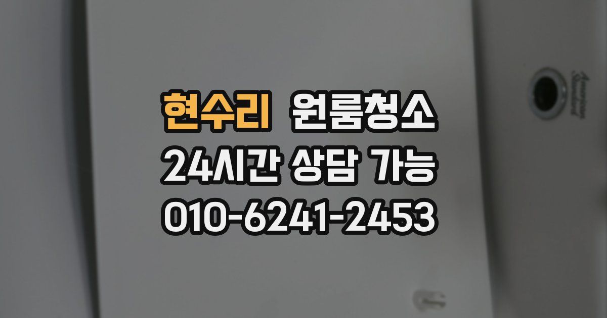 현수리 입주청소