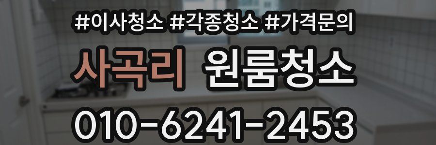 사곡리 이사청소