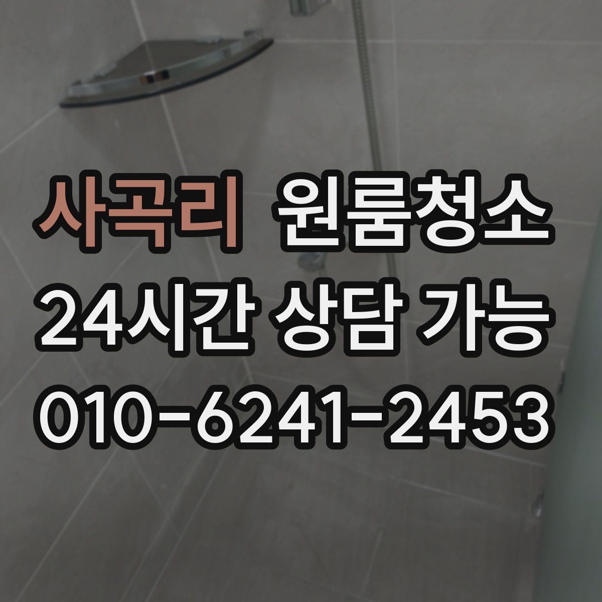 사곡리 원룸청소