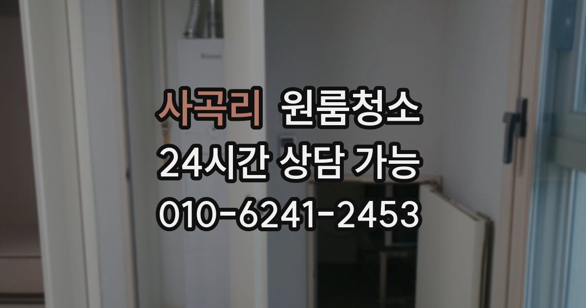 사곡리 입주청소