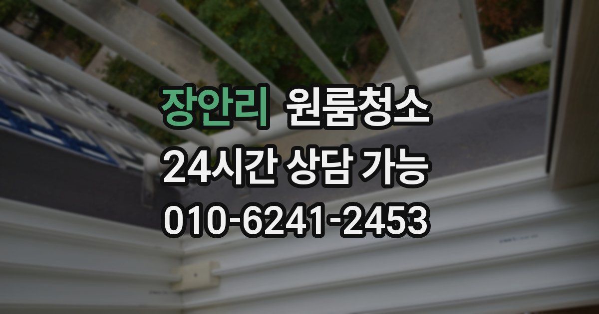 장안리 입주청소