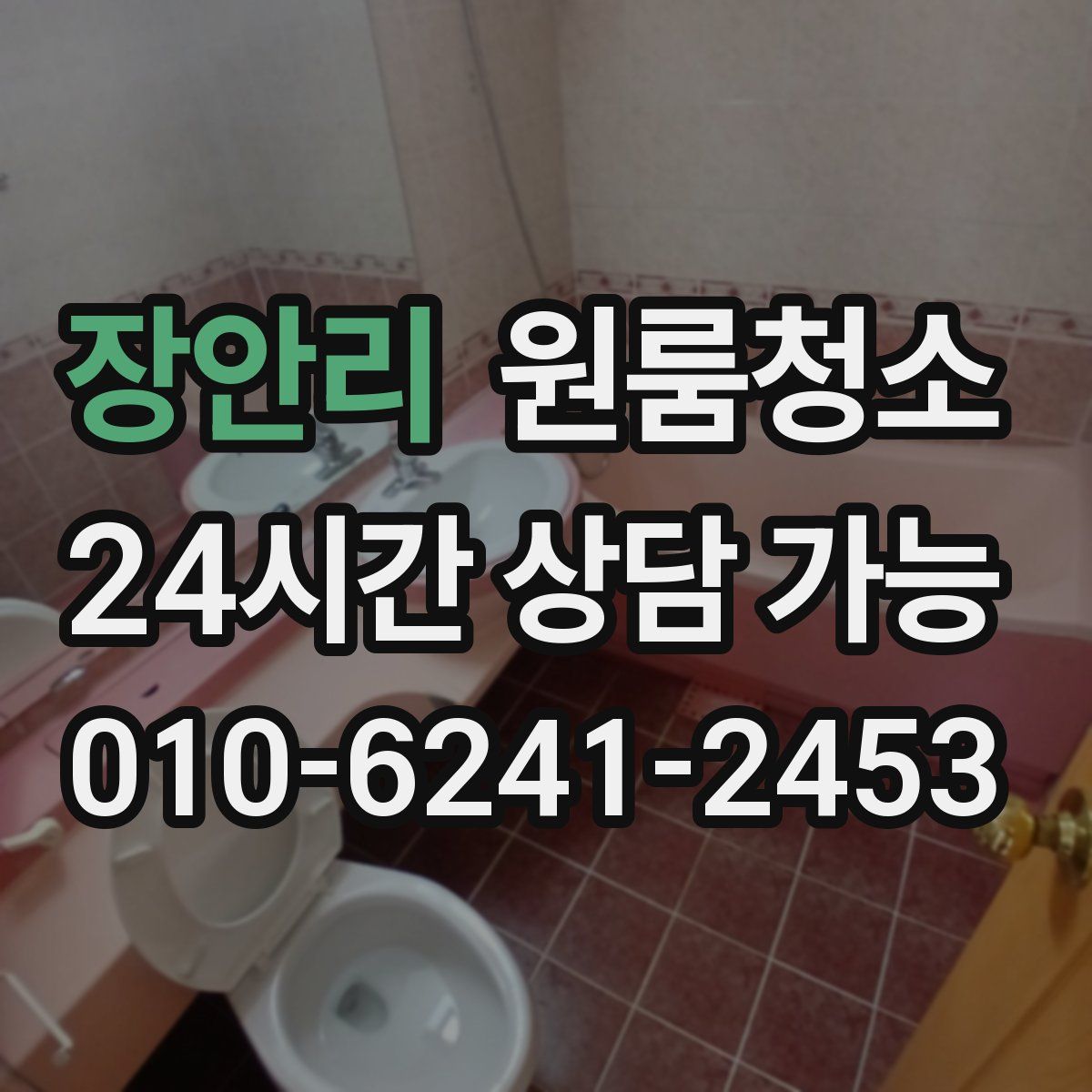 장안리 원룸청소