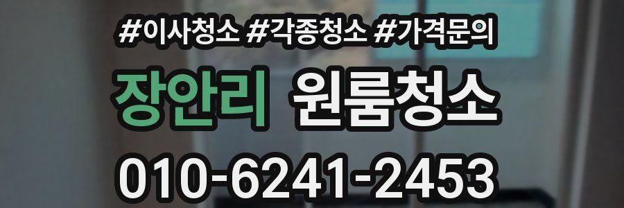 장안리 이사청소