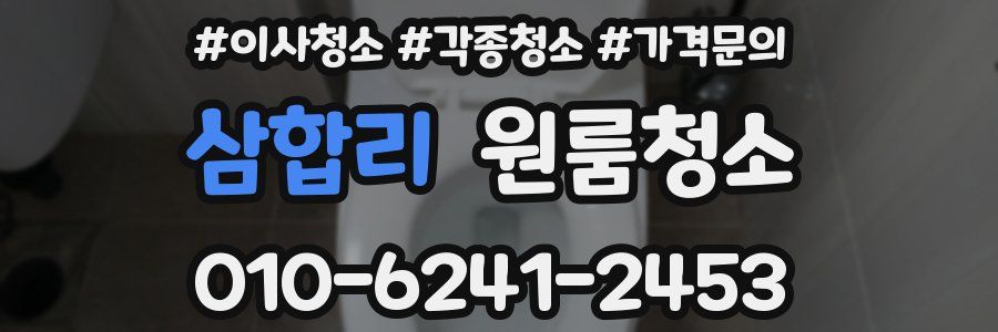 삼합리 이사청소