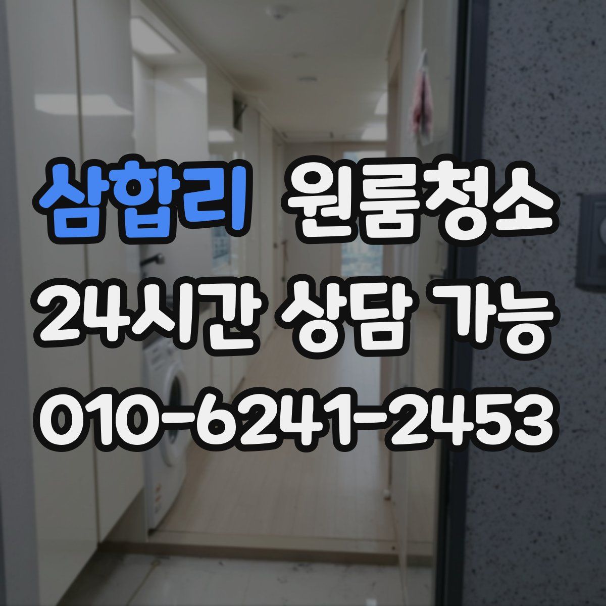 삼합리 원룸청소