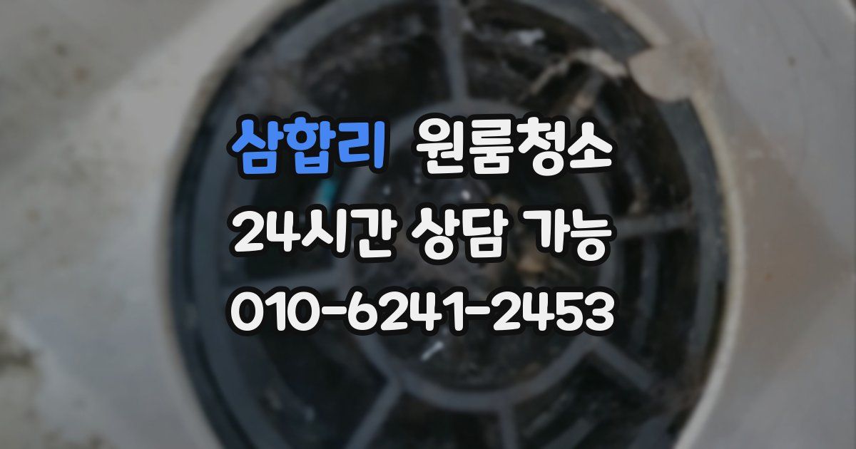 삼합리 입주청소