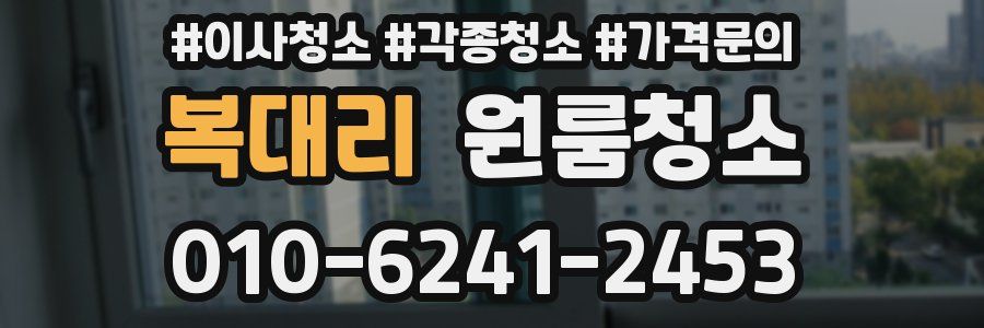 복대리 이사청소