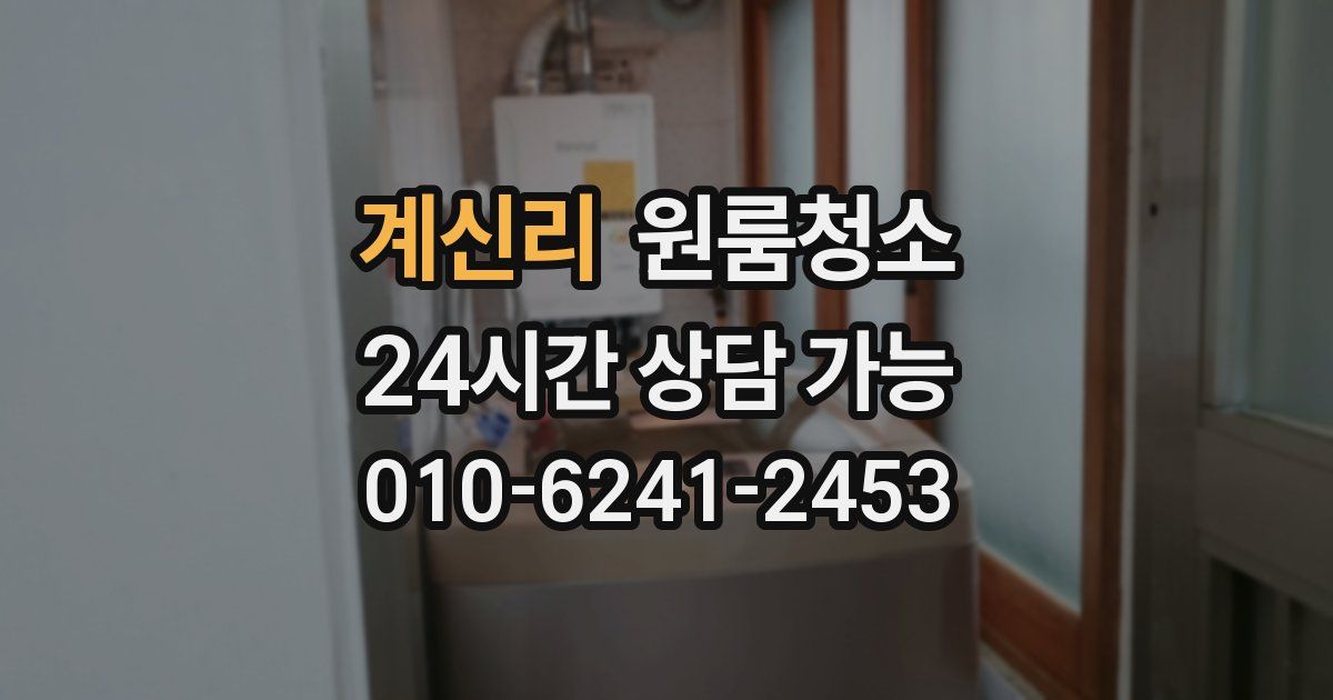 계신리 입주청소