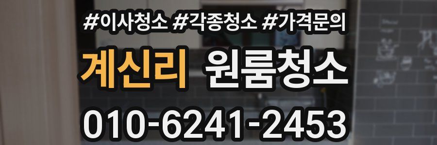 계신리 이사청소