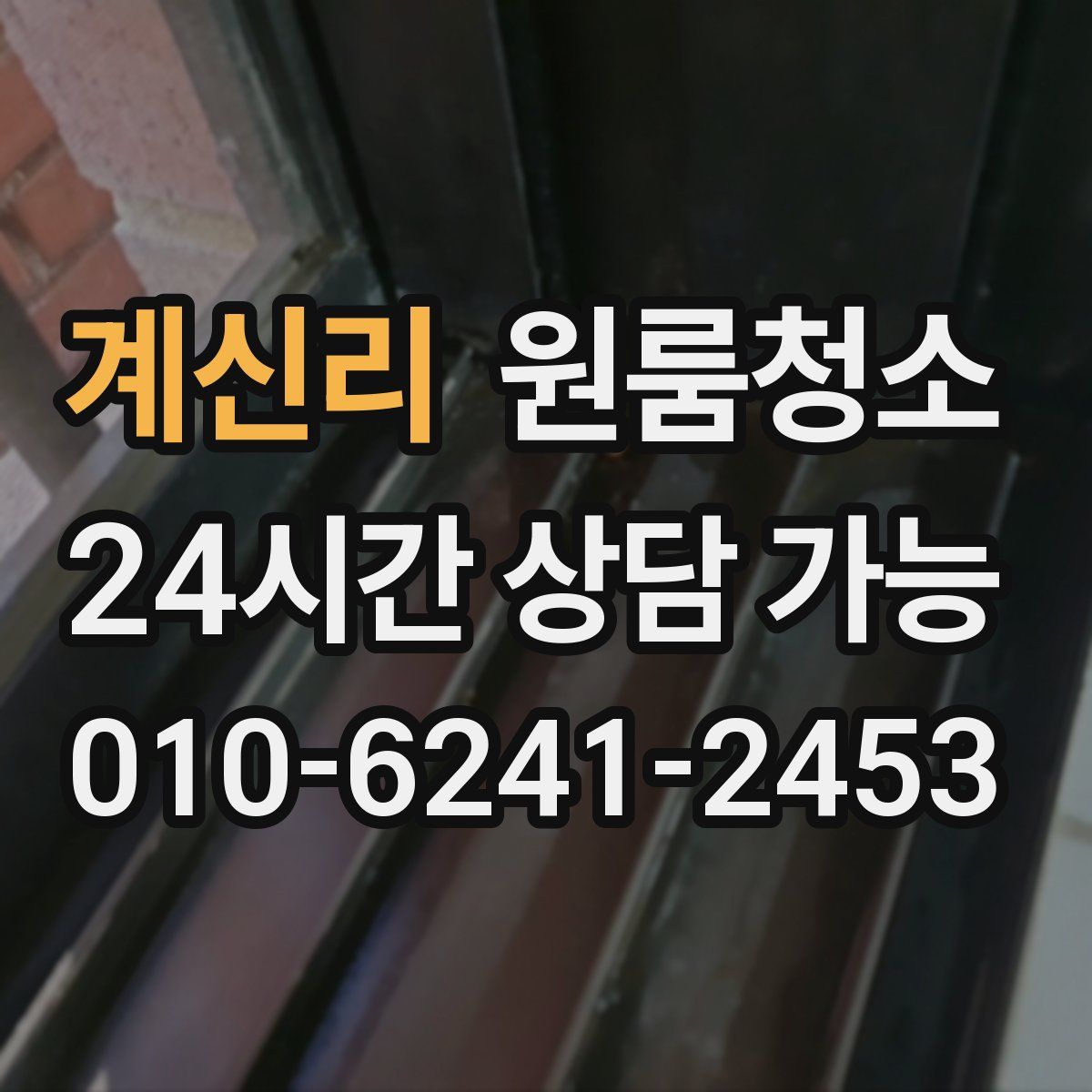 계신리 원룸청소