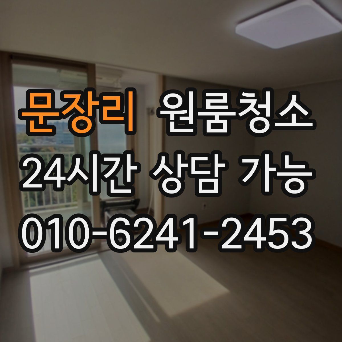 문장리 원룸청소