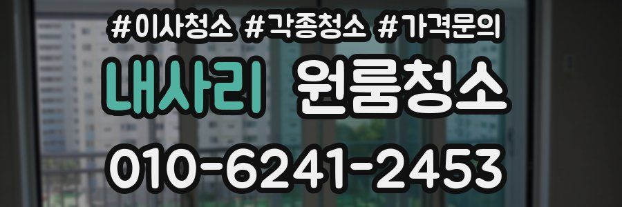 내사리 이사청소