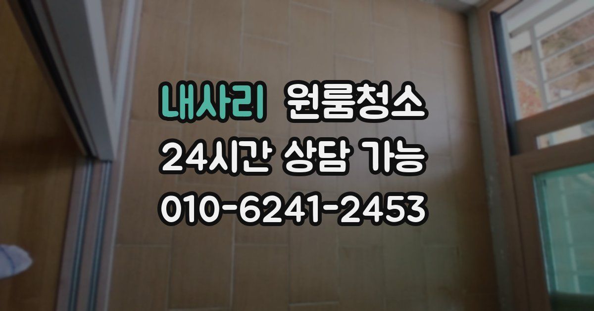 내사리 입주청소