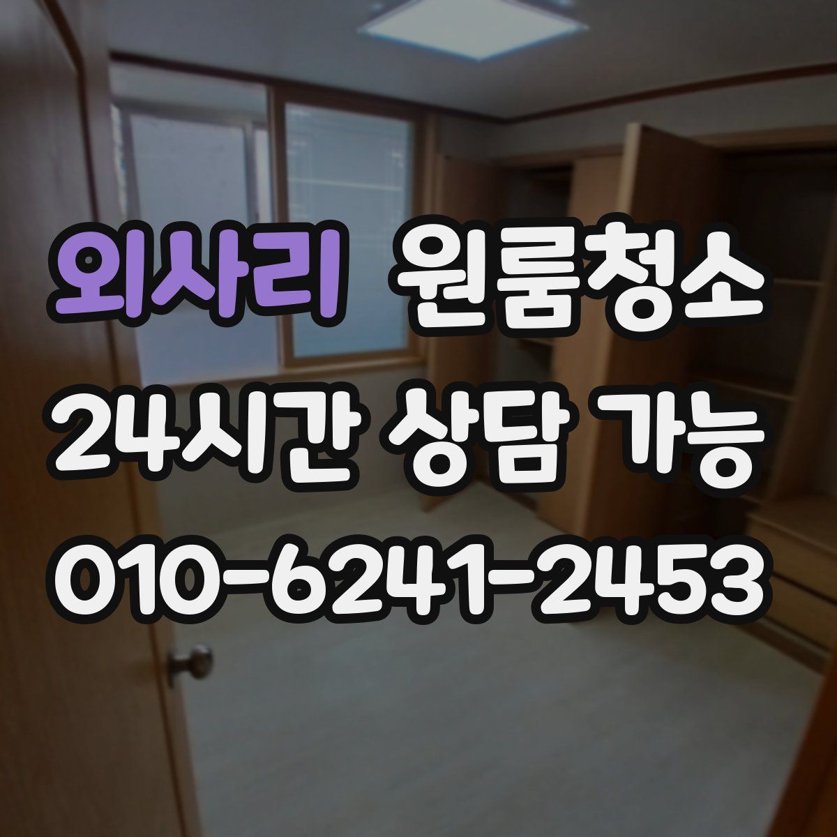 외사리 원룸청소