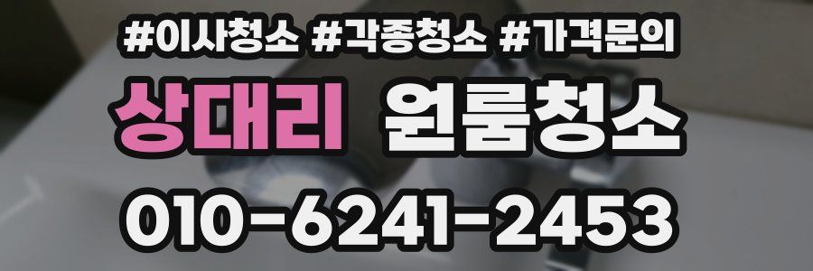 상대리 이사청소