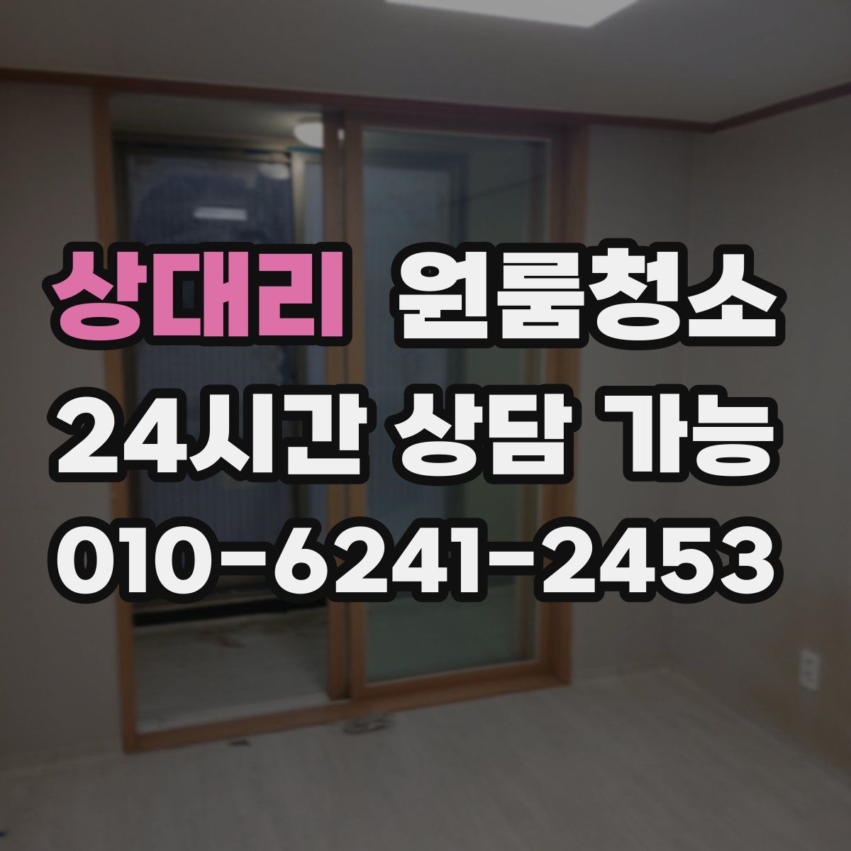 상대리 원룸청소