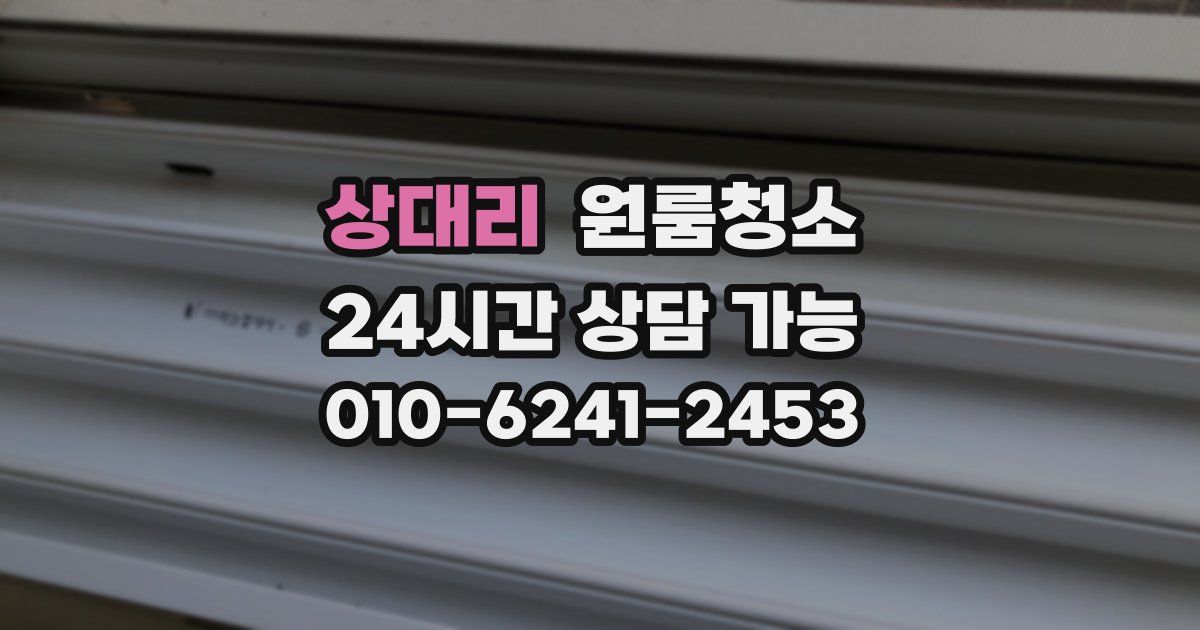 상대리 입주청소