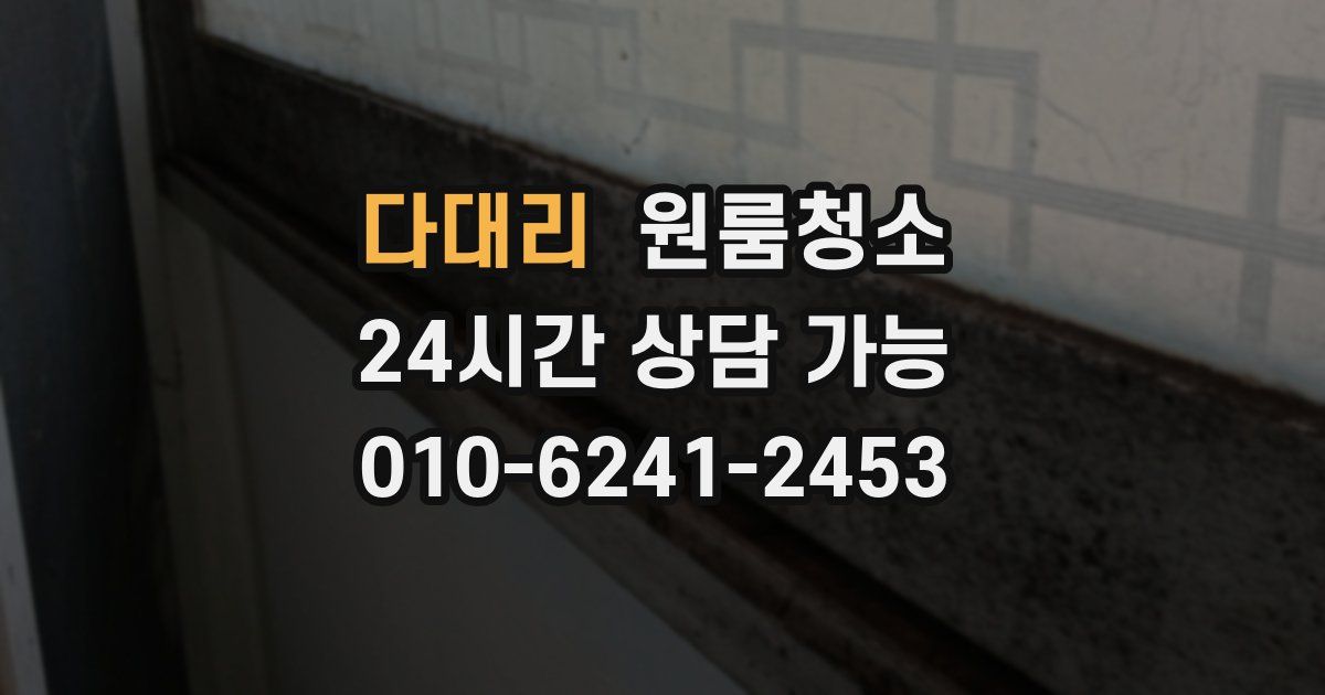 다대리 입주청소