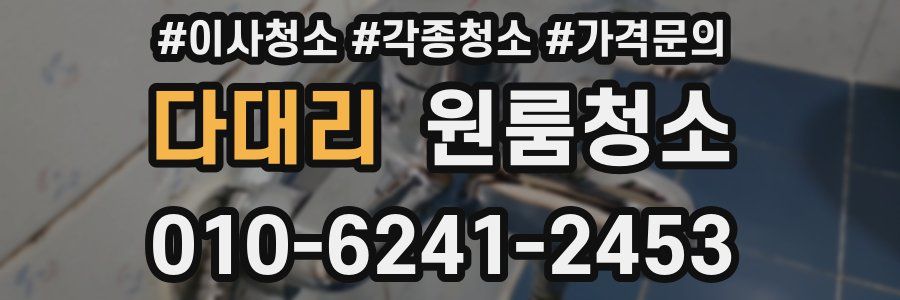 다대리 이사청소