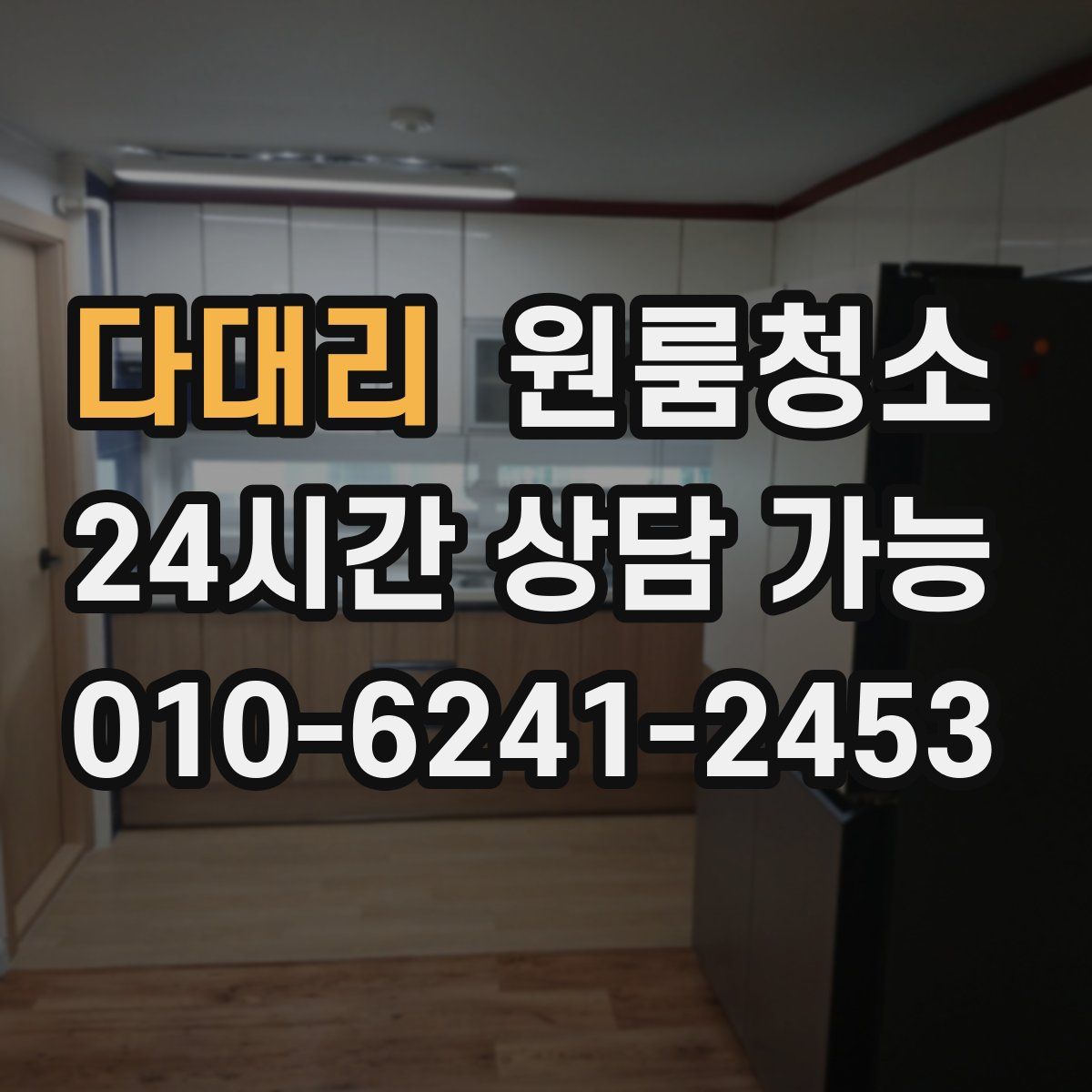 다대리 원룸청소