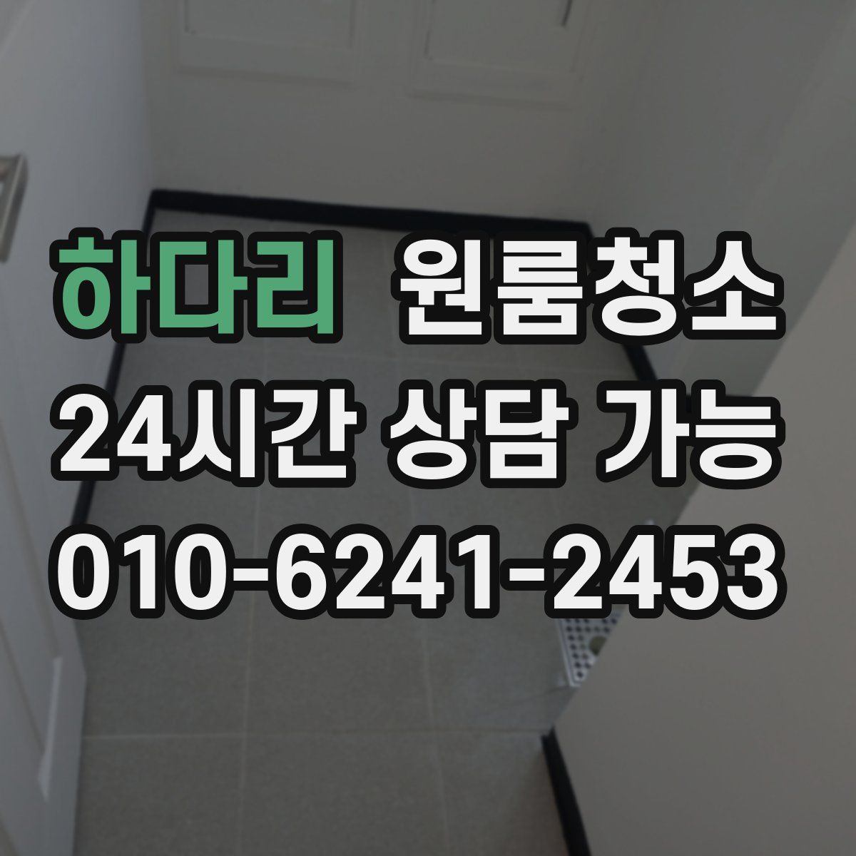 하다리 원룸청소