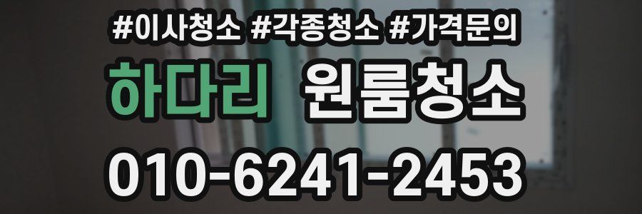 하다리 이사청소