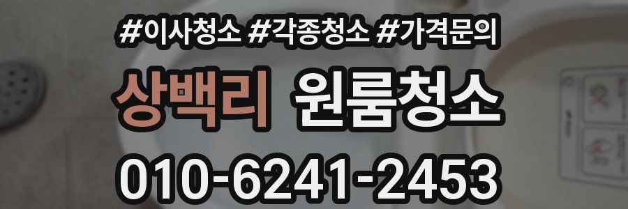 상백리 이사청소