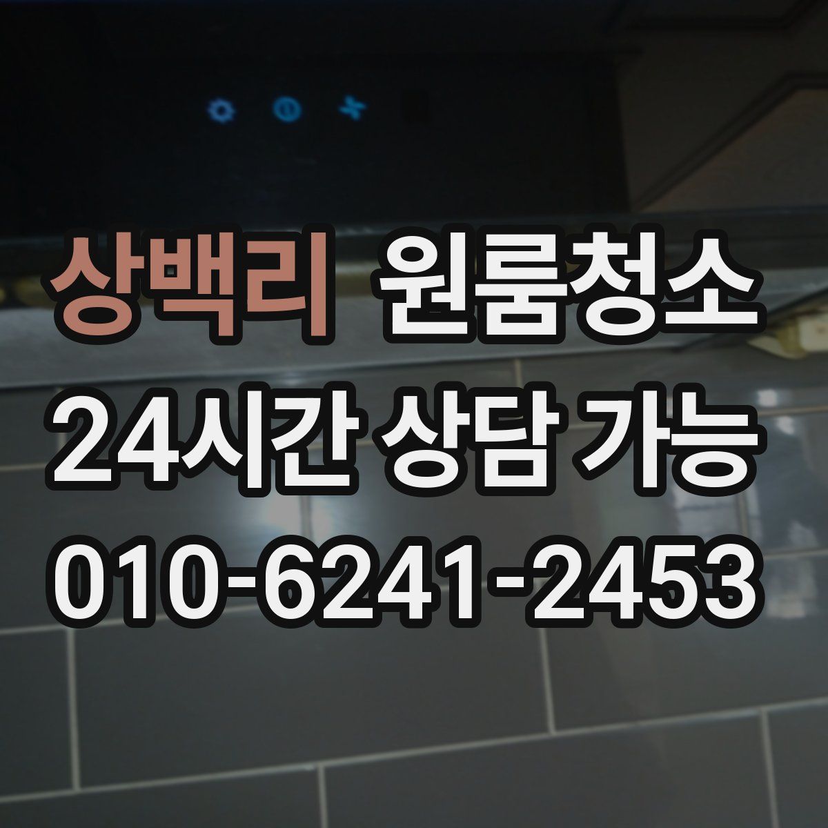 상백리 원룸청소