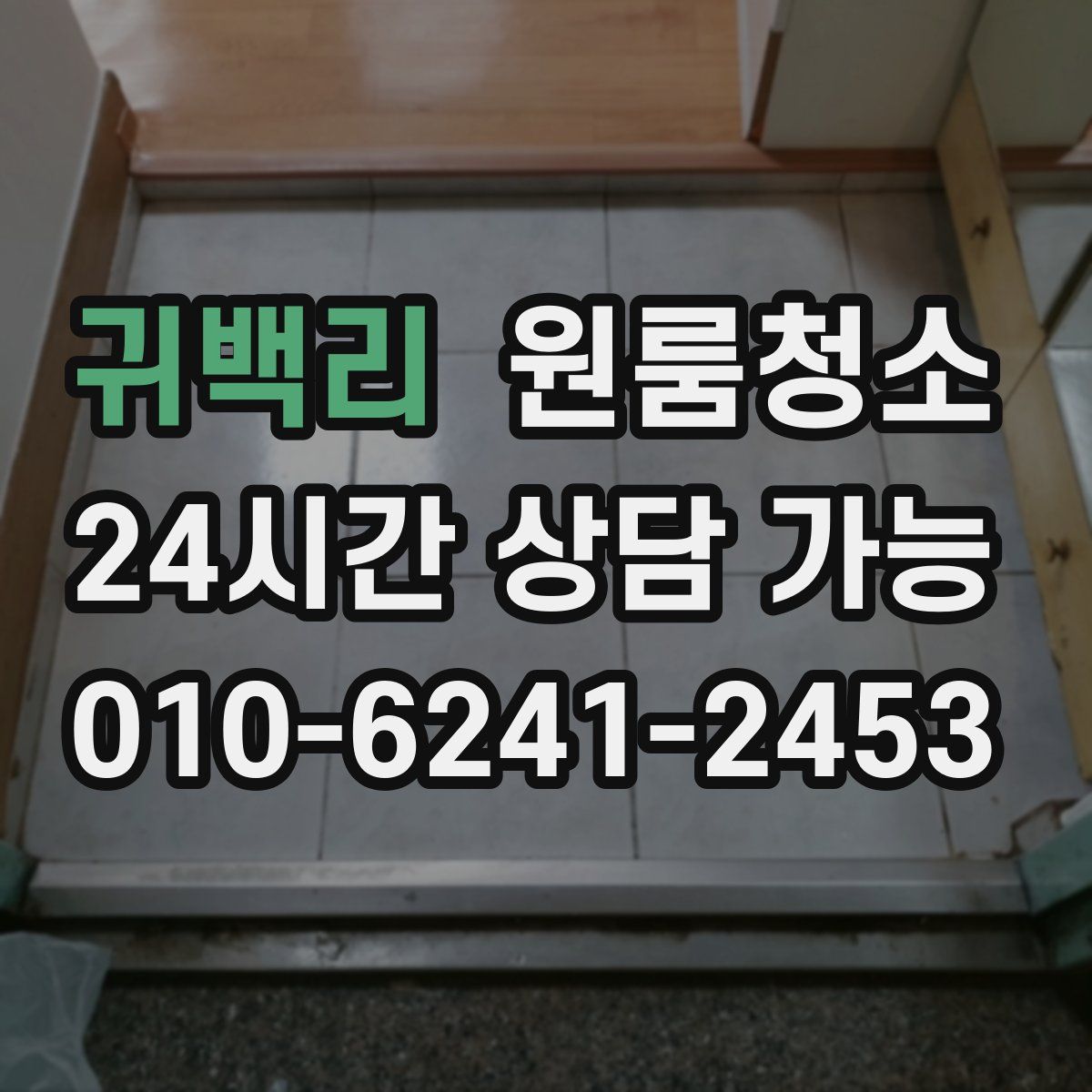 귀백리 원룸청소