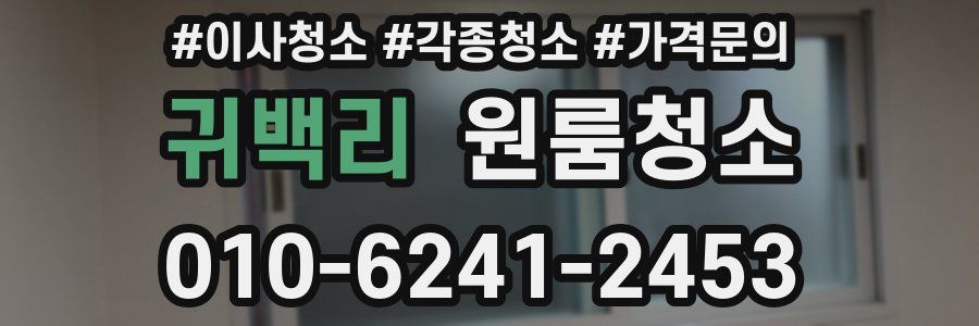 귀백리 이사청소