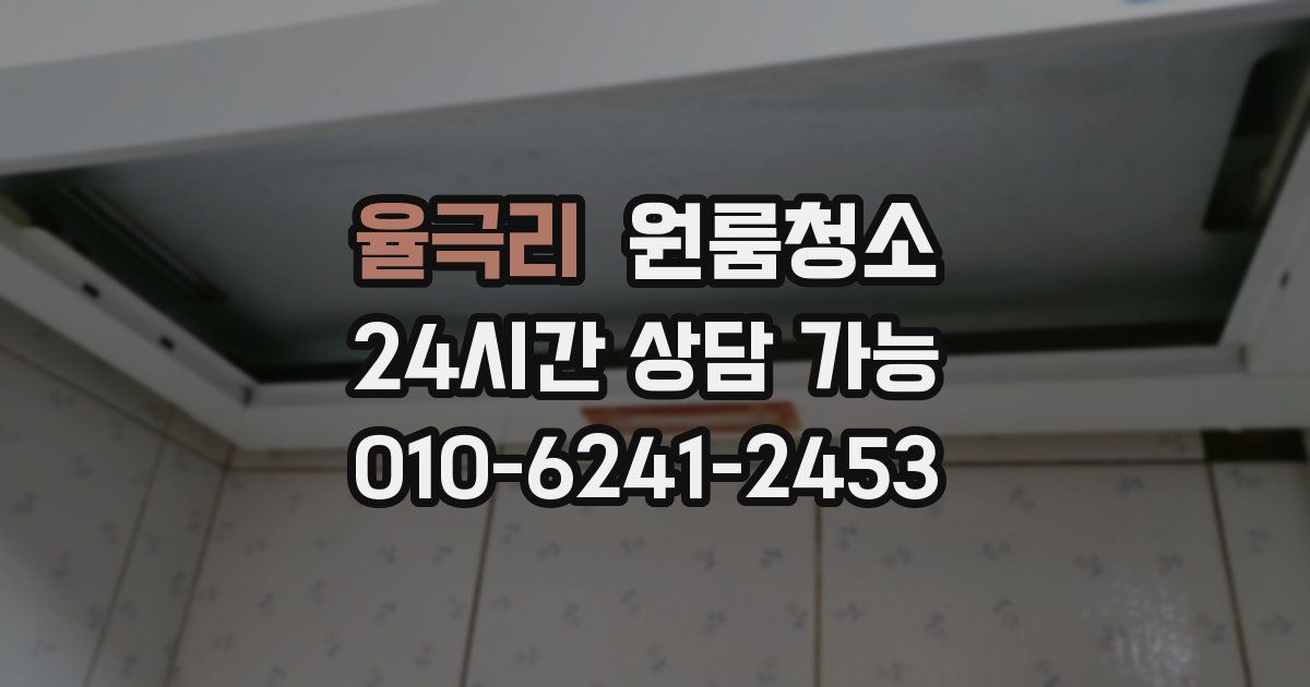 율극리 입주청소