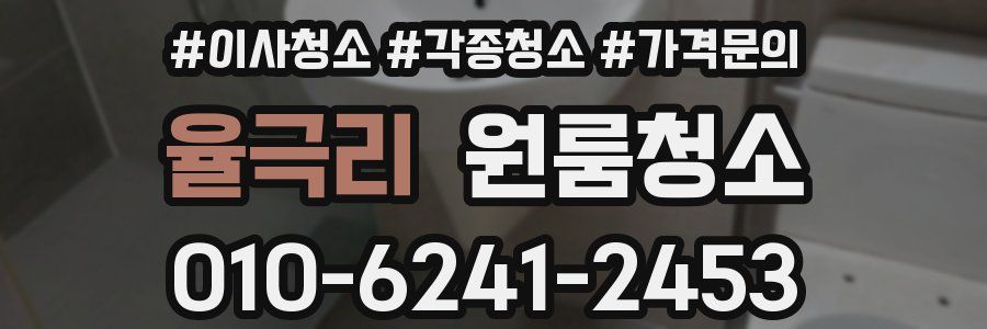 율극리 이사청소