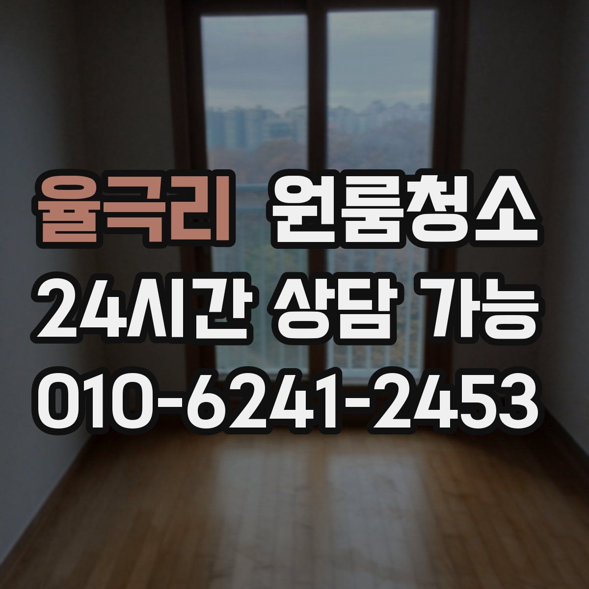 율극리 원룸청소