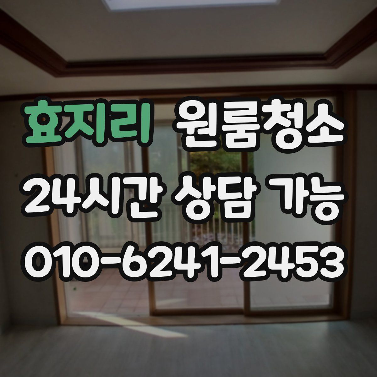 효지리 원룸청소