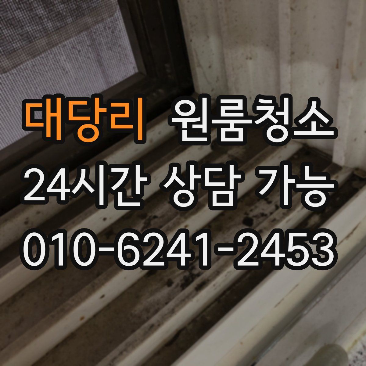 대당리 원룸청소