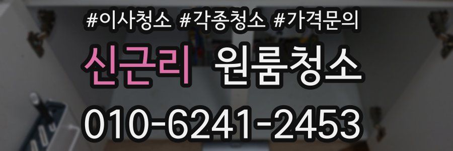 신근리 이사청소