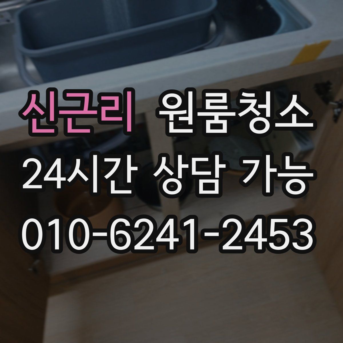 신근리 원룸청소