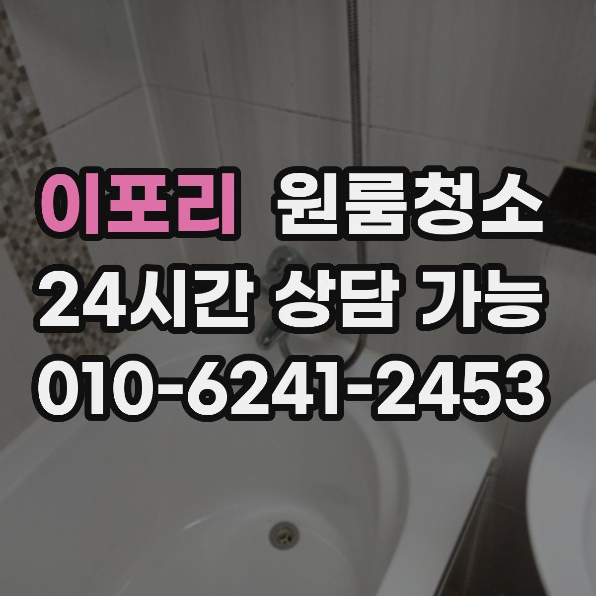 이포리 원룸청소