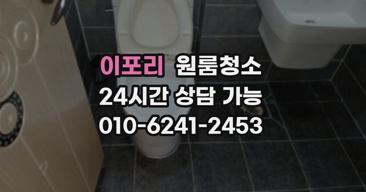 이포리 입주청소