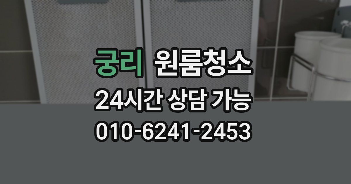 궁리 입주청소