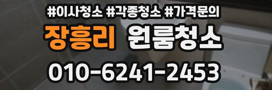 장흥리 이사청소