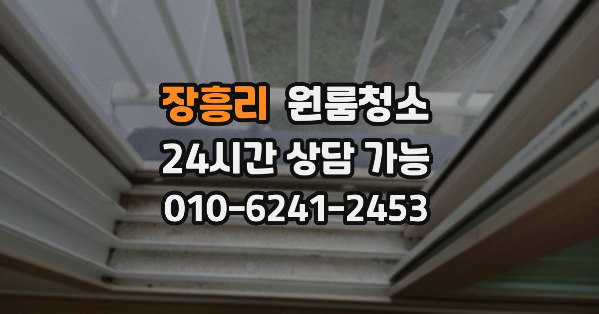 장흥리 입주청소