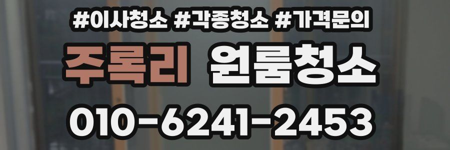 주록리 이사청소