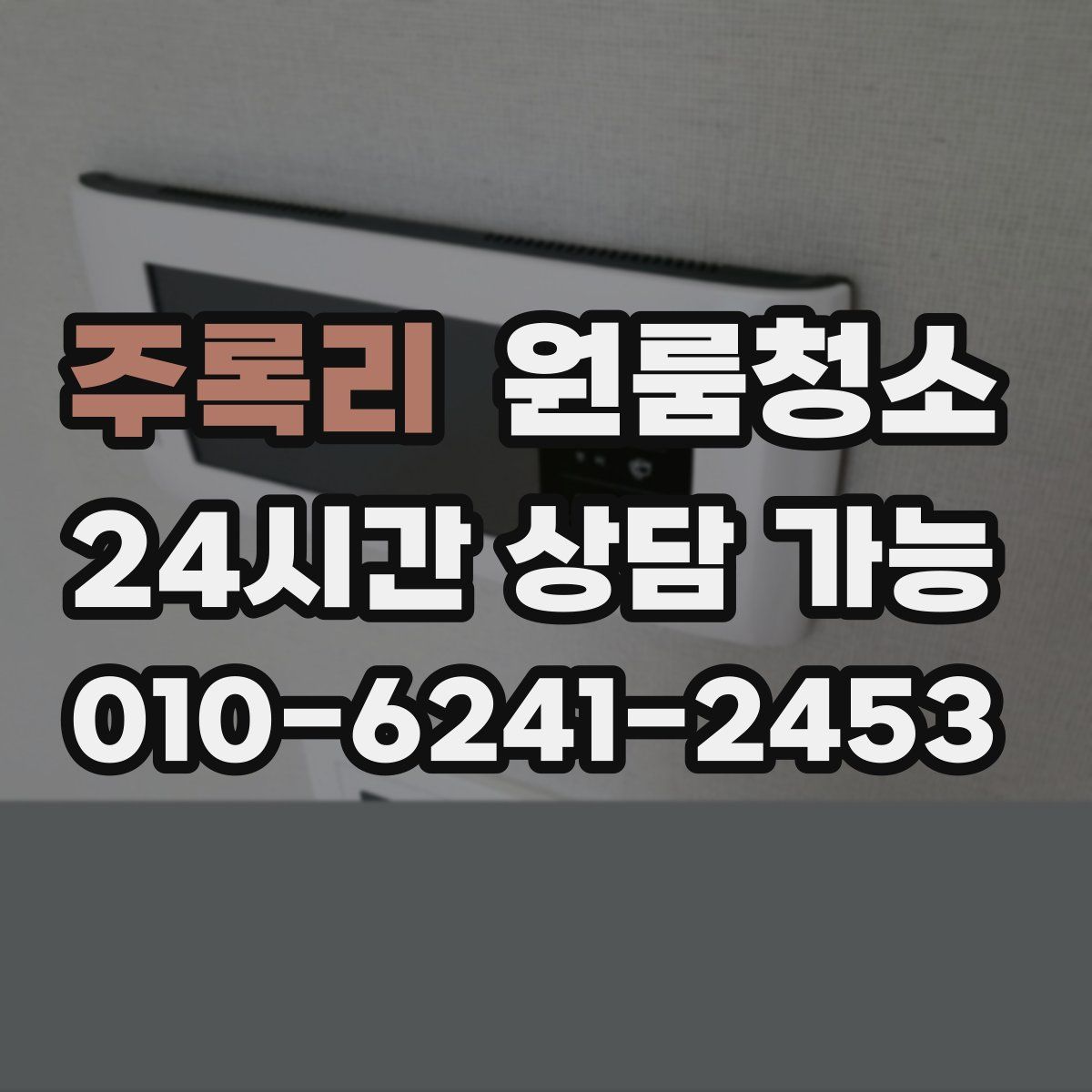 주록리 원룸청소