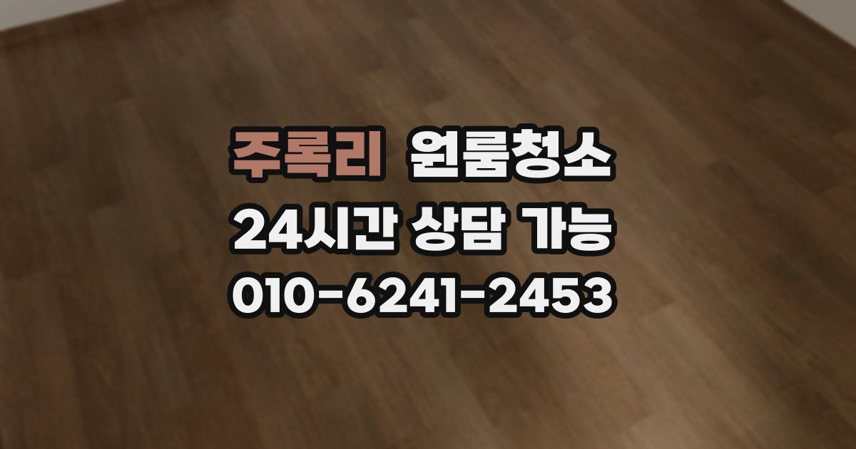 주록리 입주청소